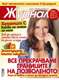 Журнал за жената