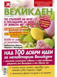 Журнал за жената - специални издания