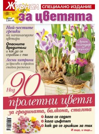 Журнал за жената - специални издания