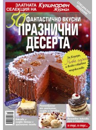 Кулинарен журнал - специални издания